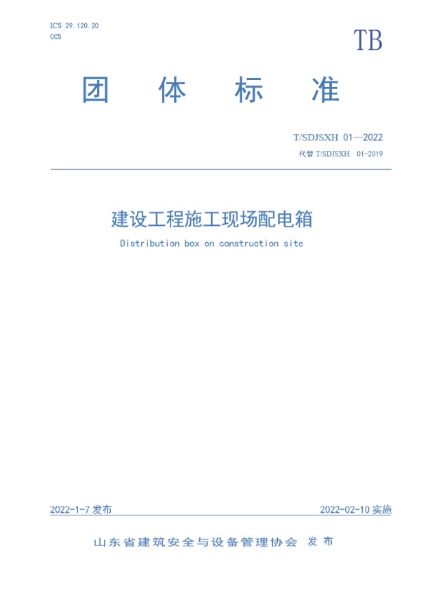 T/SDJSXH 01-2022 建设工程施工现场配电箱