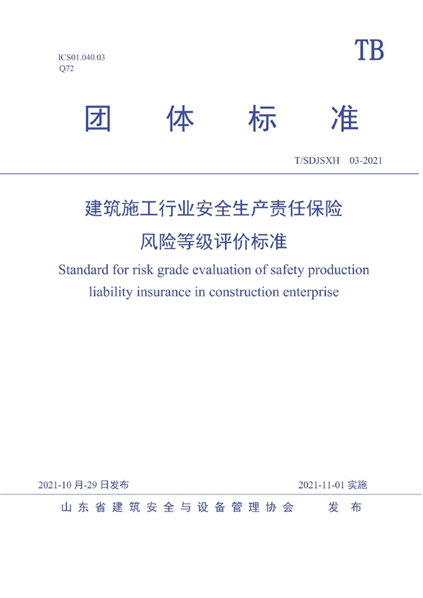 T/SDJSXH 03-2021 建筑施工行业安全生产责任保险风险等级评价标准
