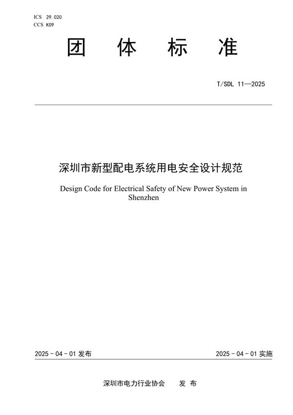 T/SDL 11-2025 深圳市新型配电系统用电安全设计规范