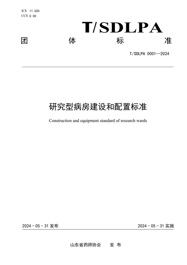 T/SDLPA 0001-2024 研究型病房建设和配置标准