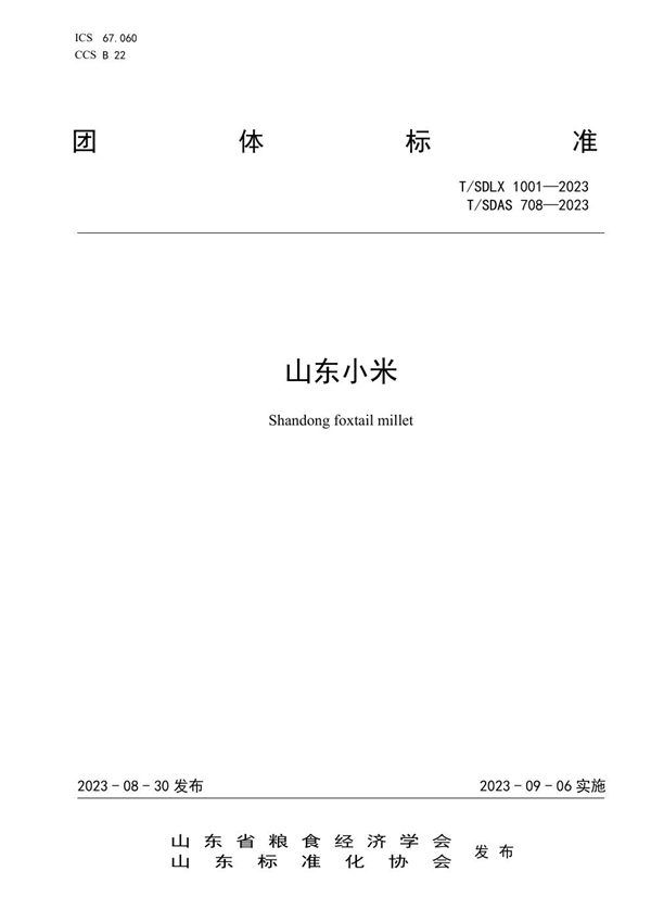 T/SDLX 1001-2023 山东小米