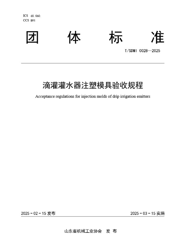 T/SDMI 0028-2025 《滴灌灌水器注塑模具验收规程》
