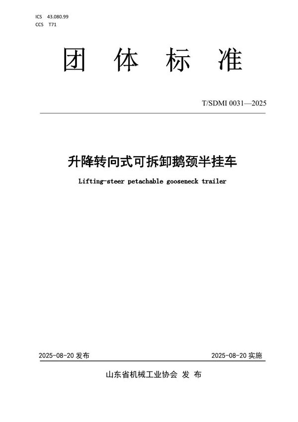 T/SDMI 0031-2025 升降转向式可拆卸鹅颈半挂车