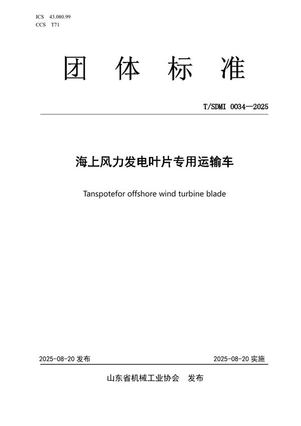T/SDMI 0034-2025 海上风力发电叶片专用运输车