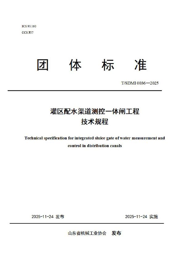 T/SDMI 0036-2025 灌区配水渠道测控一体闸工程技术规程