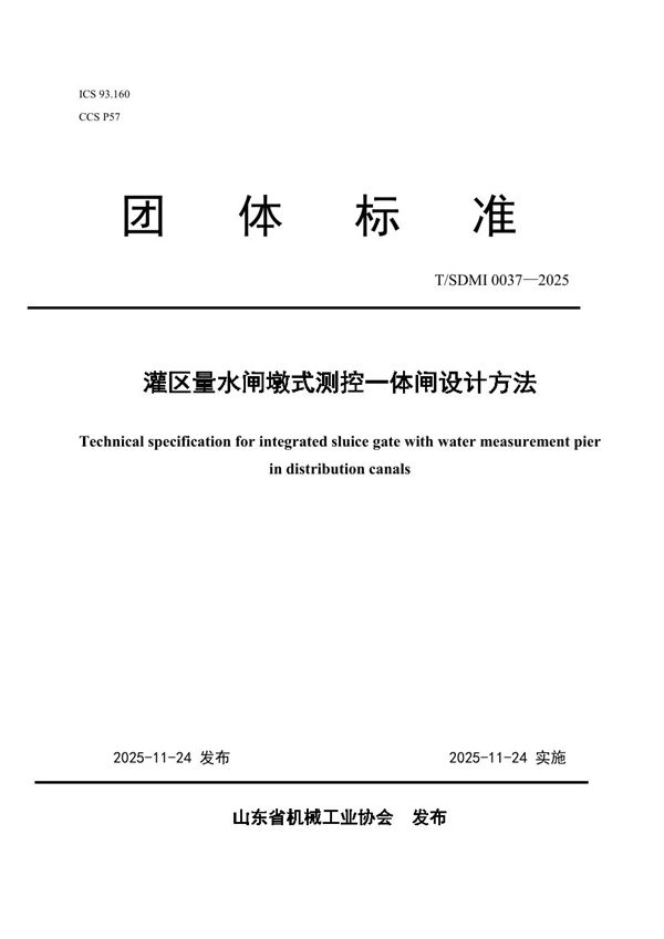 T/SDMI 0037-2025 灌区量水闸墩式测控一体闸设计方法