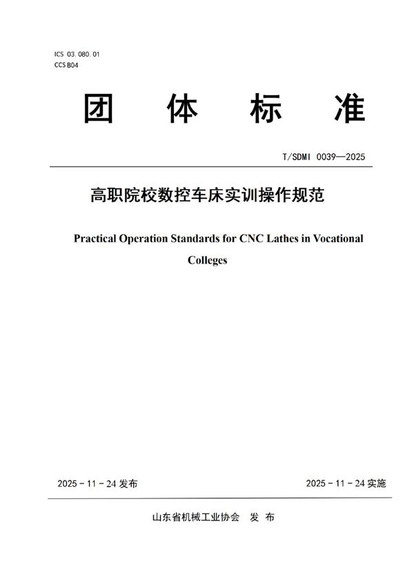 T/SDMI 0039-2025 高职院校数控车床实训操作规范