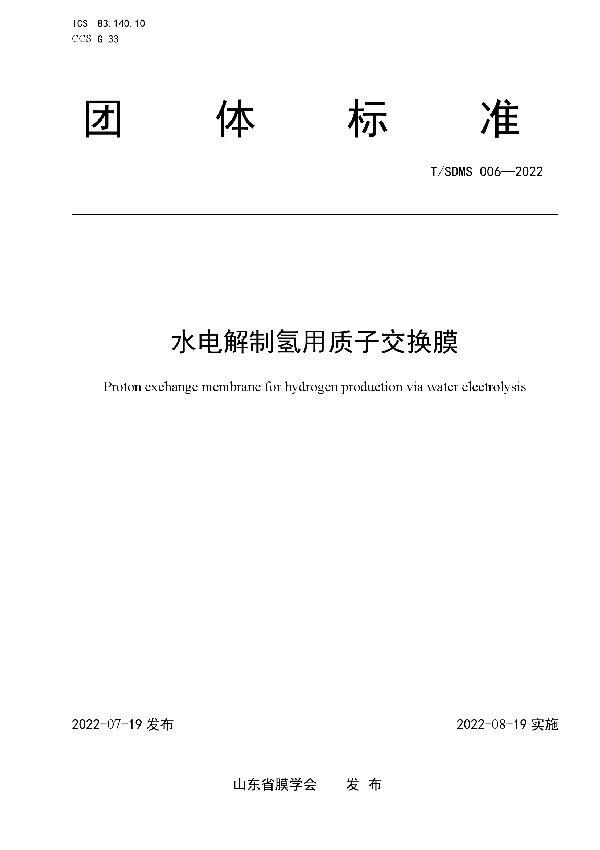 T/SDMS 006-2022 水电解制氢用质子交换膜