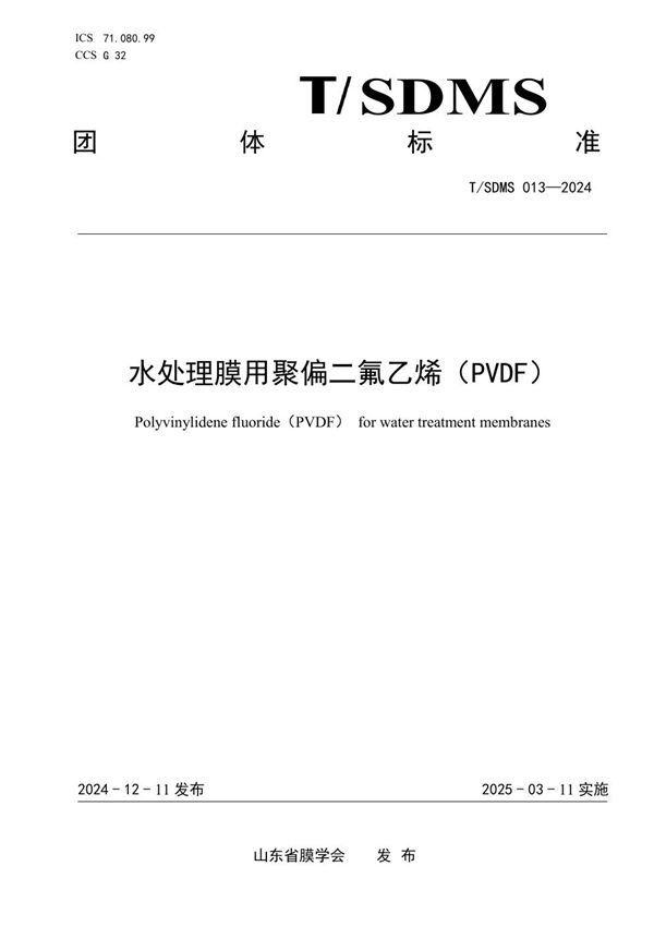 T/SDMS 013-2024 水处理膜用聚偏二氟乙烯(PVDF)