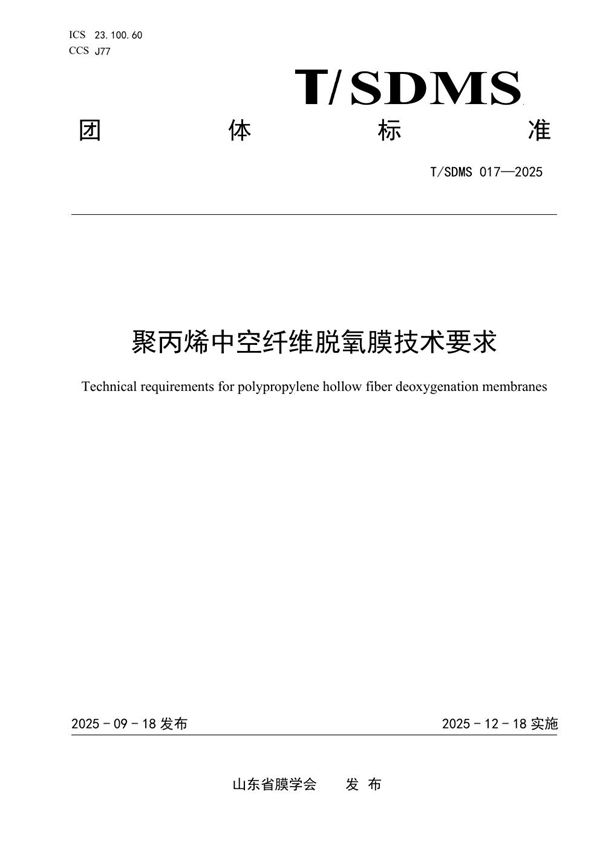 T/SDMS 017-2025 聚丙烯中空纤维脱氧膜技术要求