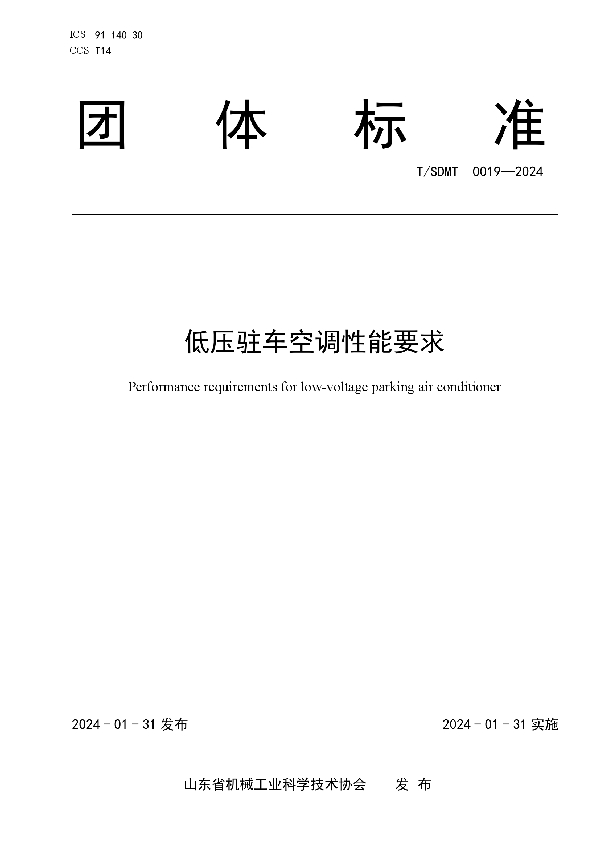 T/SDMT 0019-2024 低压驻车空调性能要求