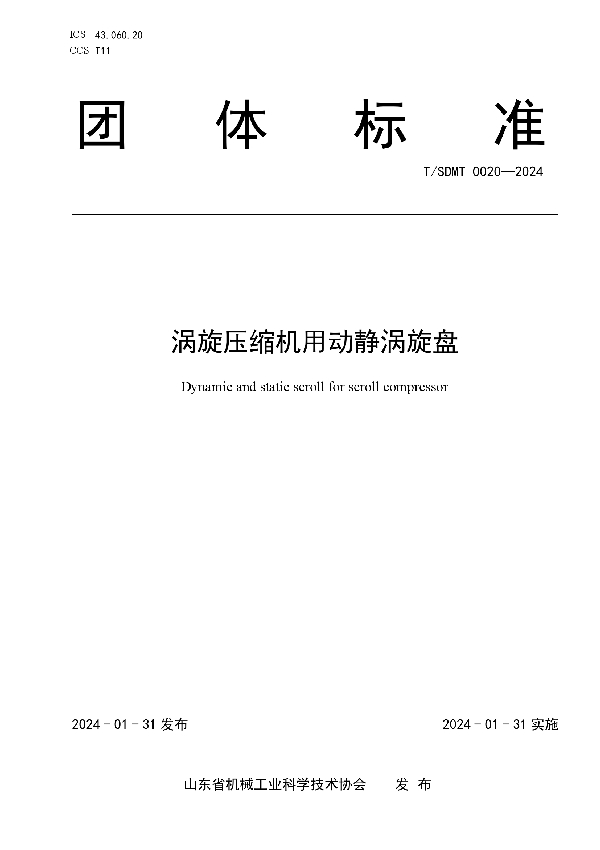 T/SDMT 0020-2024 涡旋压缩机用动静涡旋盘