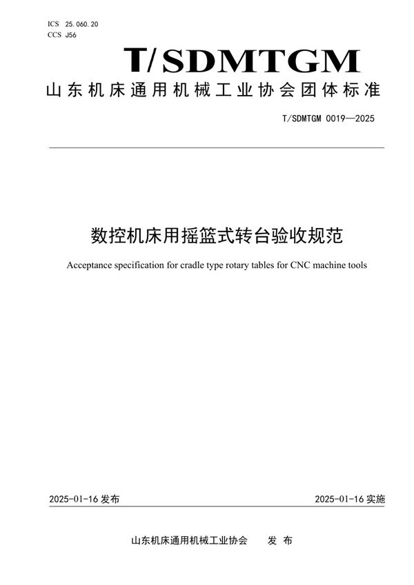T/SDMTGM 0019-2025 数控机床用摇篮式转台验收规范