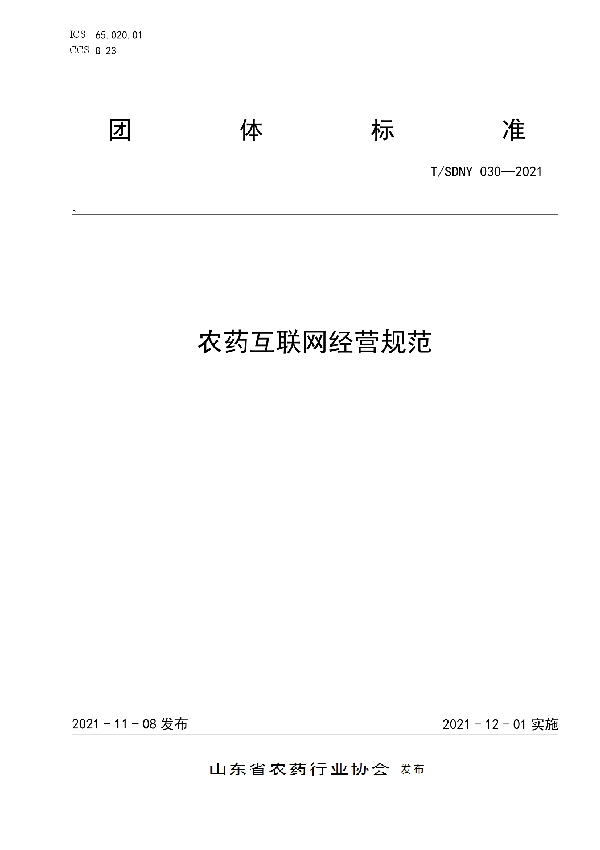 T/SDNY 030-2021 农药互联网经营规范