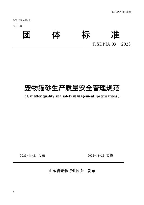 T/SDPIA 03-2023 宠物猫砂生产质量安全管理规范