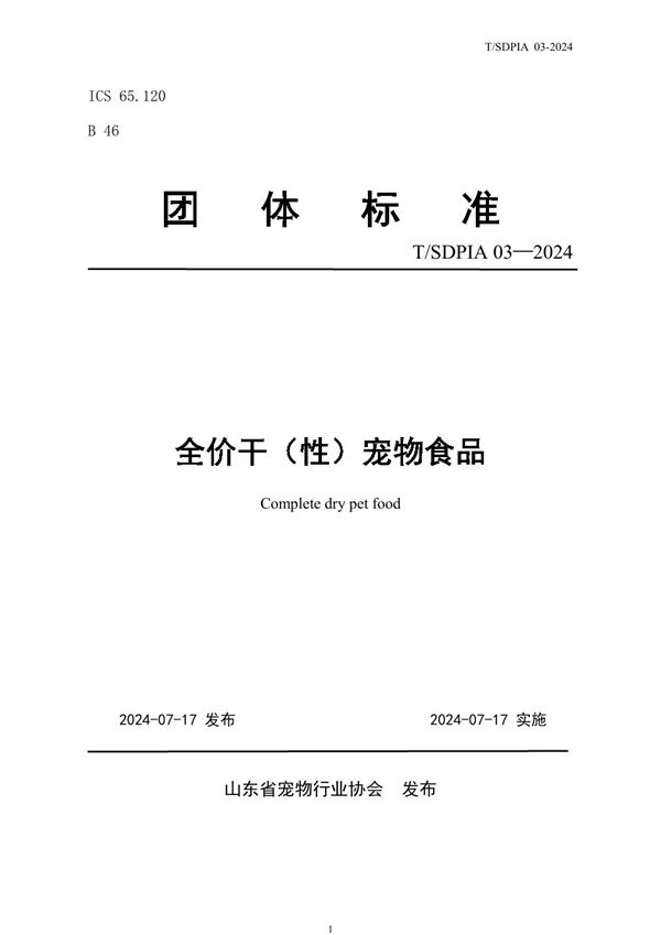 T/SDPIA 03-2024 全价干(性)宠物食品