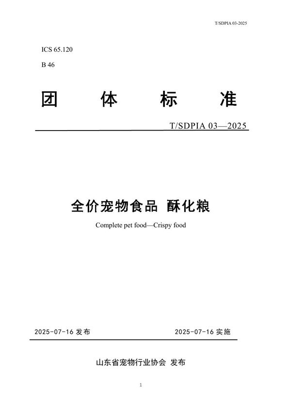 T/SDPIA 03-2025 全价宠物食品 酥化粮