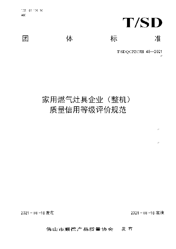 T/SDQCPZLCJH 45-2021 家用燃气灶具企业(整机)质量信用等级评价规范