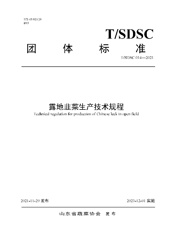 T/SDSC 014-2021 露地韭菜生产技术规程