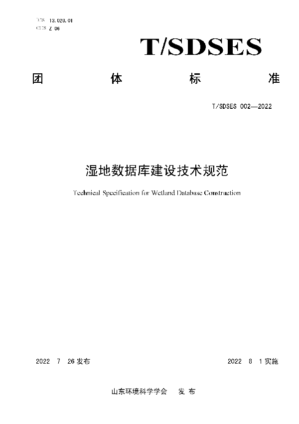 T/SDSES 002-2022 湿地数据库建设技术规范