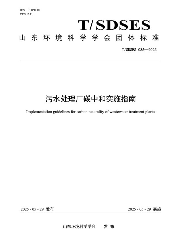 T/SDSES 036-2025 污水处理厂碳中和实施指南