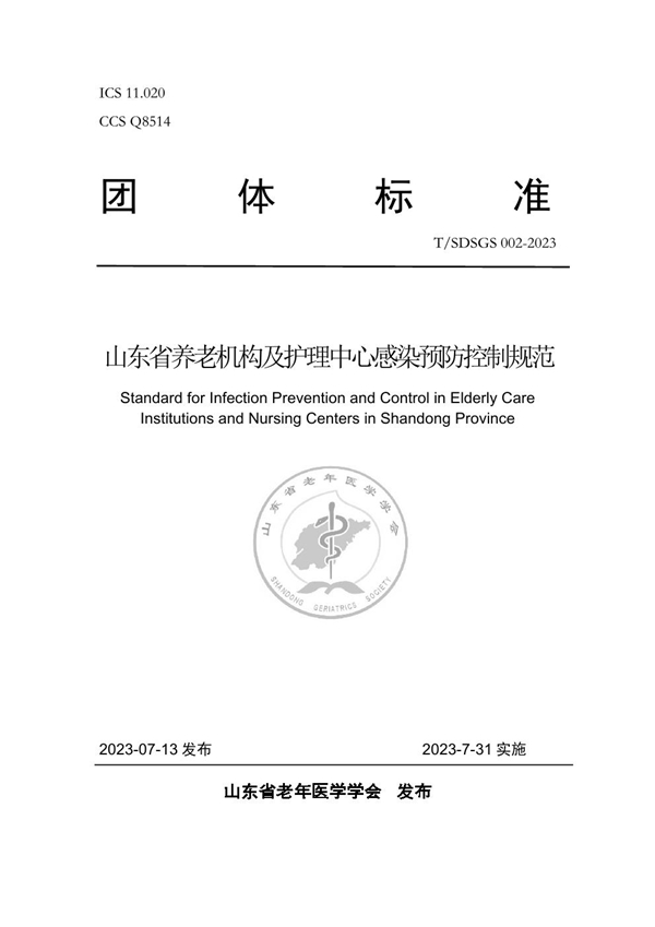 T/SDSGS 002-2023 山东省养老机构及护理中心感染预防控制规范