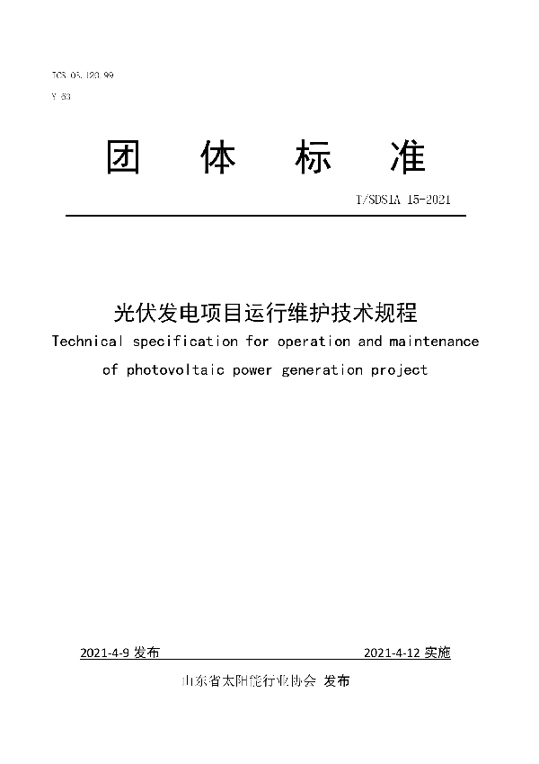 T/SDSIA 15-2021 光伏发电项目运行维护技术规程