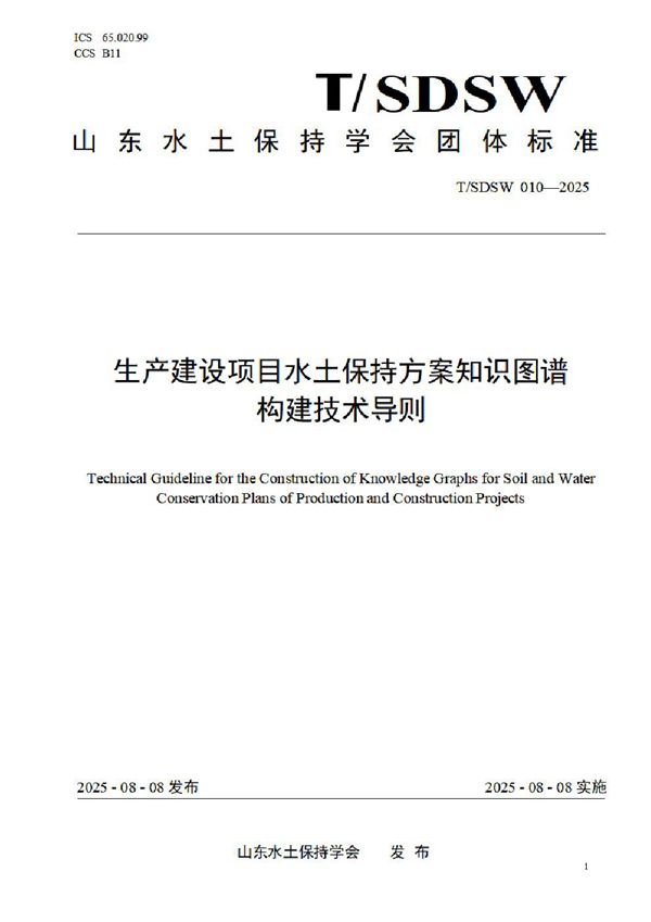 T/SDSW 010-2025 生产建设项目水土保持方案知识图谱构建技术导则