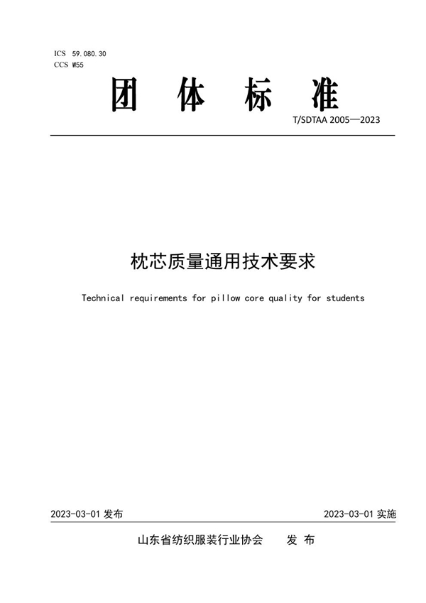T/SDTAA 2005-2023 枕芯质量通用技术要求