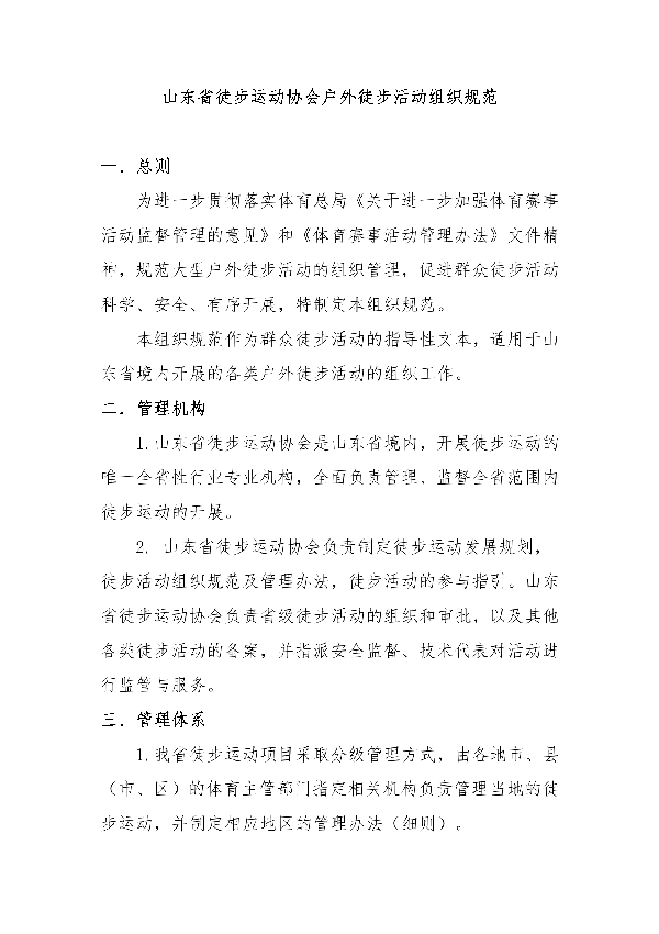 T/SDTB 005.4-2022 山地户外赛事办赛指南 第4部分:户外徒步活动组织规范