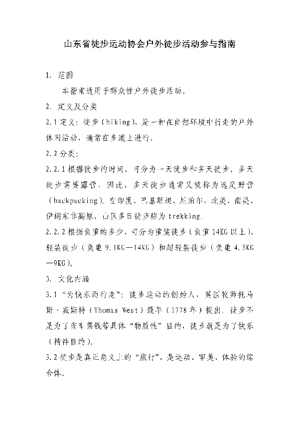 T/SDTB 005.5-2022 山地户外赛事办赛指南 第5部分:活动参与指南