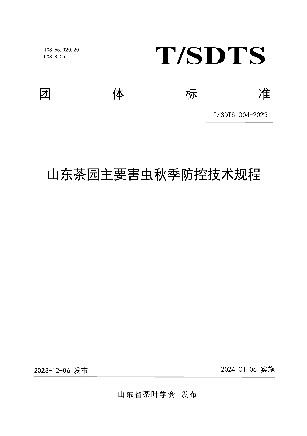 T/SDTS 004-2023 山东茶园主要害虫秋季防控技术规程