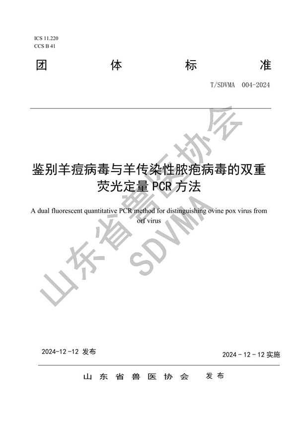 T/SDVMA 004-2024 鉴别羊痘病毒与羊传染性脓疱病毒的双重荧光定量PCR方法