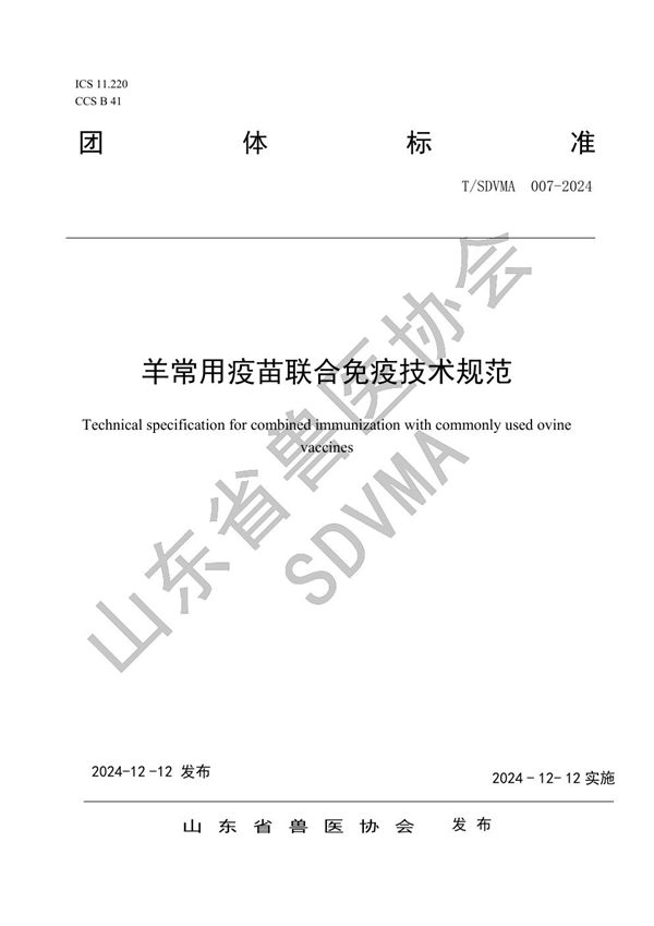 T/SDVMA 007-2024 羊常用疫苗联合免疫技术规范