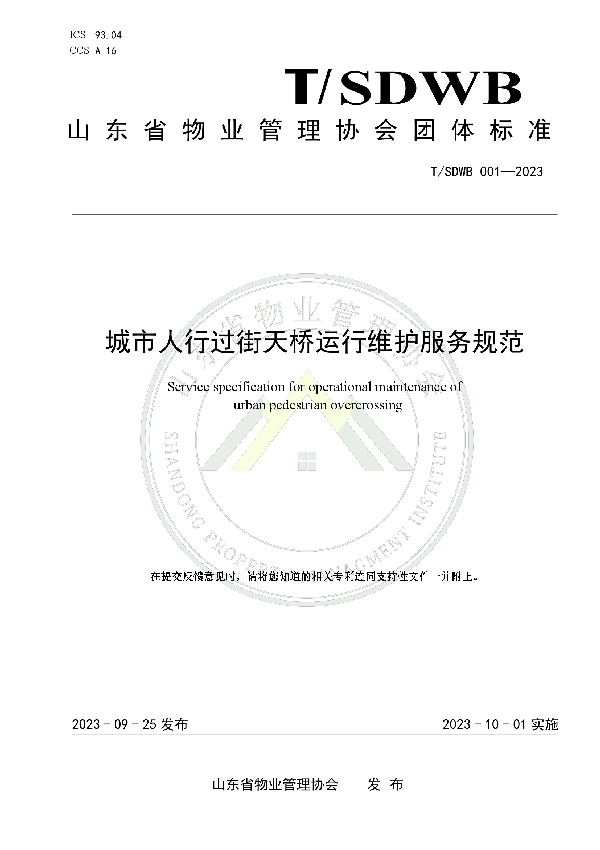 T/SDWB 001-2023 城市人行过街天桥运行维护服务规范
