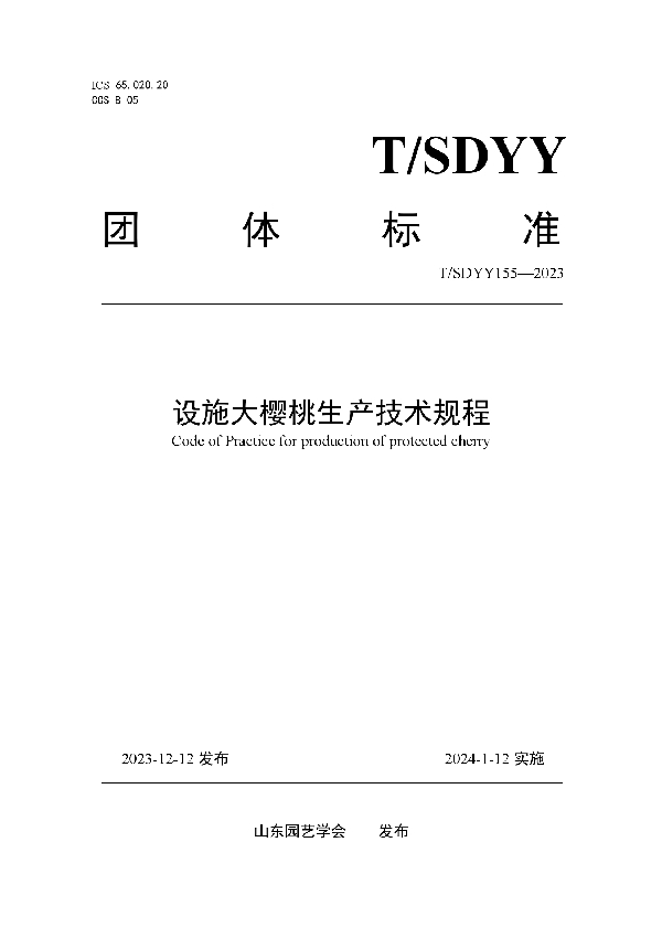T/SDYY 155-2023 设施大樱桃生产技术规程