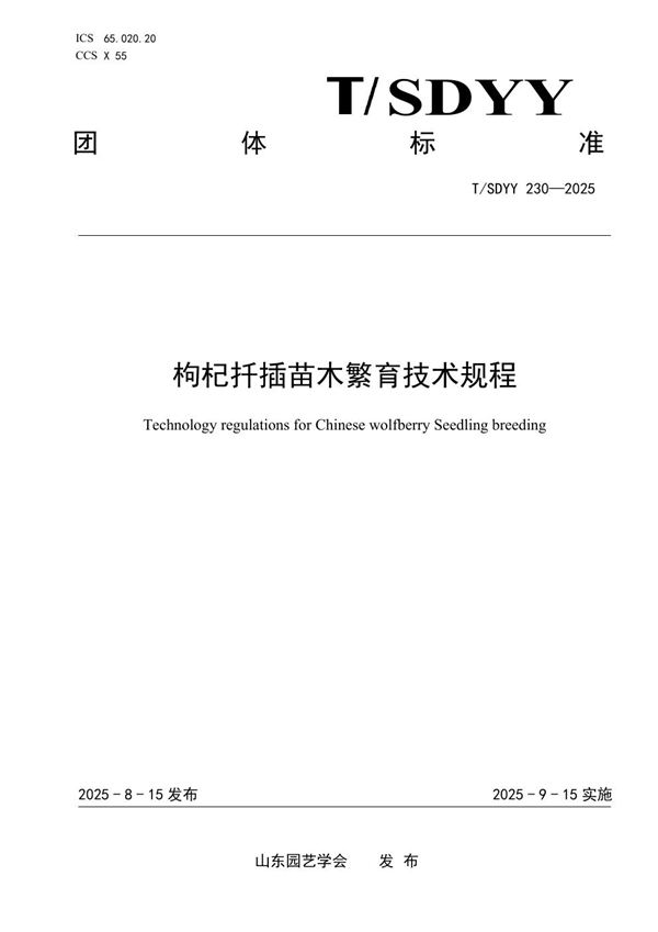 T/SDYY 230-2025 枸杞扦插苗木繁育技术规程