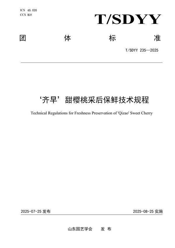 T/SDYY 235-2025 ‘齐早’甜樱桃采后保鲜技术规程