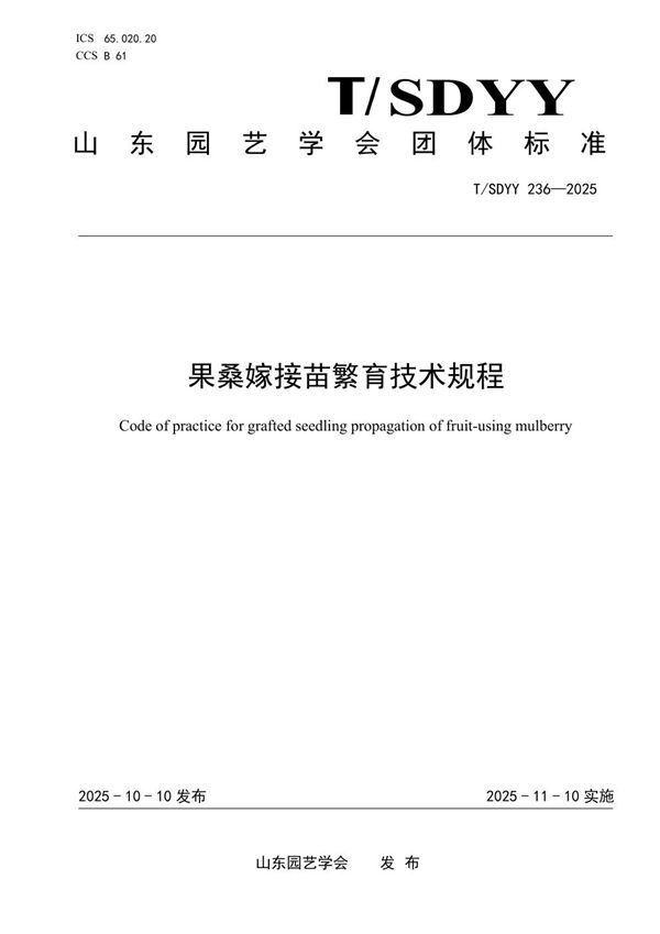 T/SDYY 236-2025 果桑嫁接苗繁育技术规程