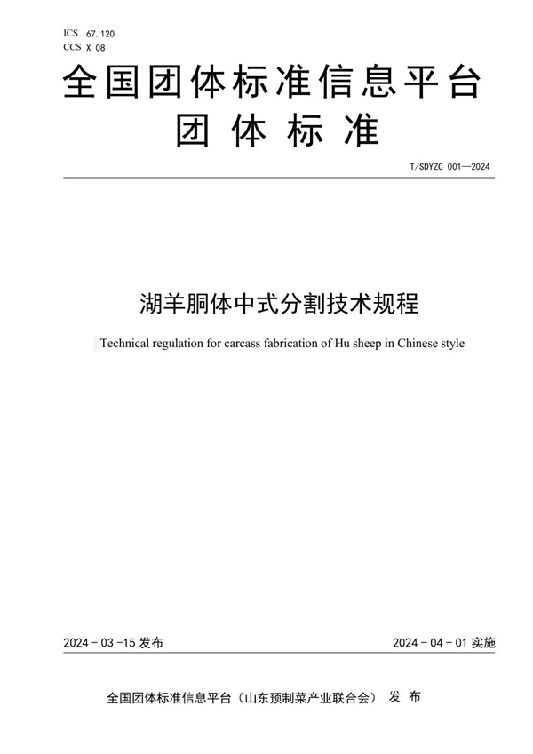 T/SDYZC 004-2024 湖羊胴体中式分割技术规程