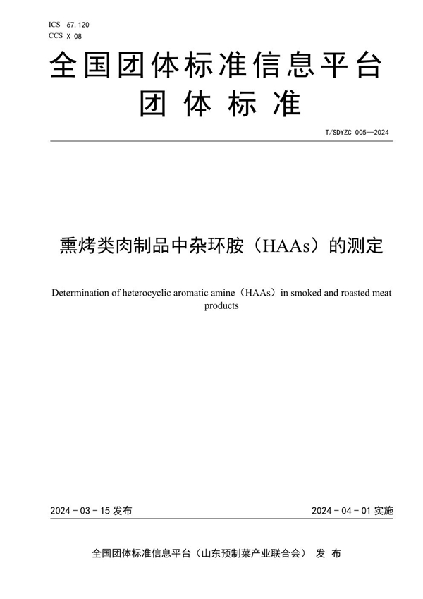 T/SDYZC 005-2024 熏烤类肉制品中杂环胺(HAAs)的测定