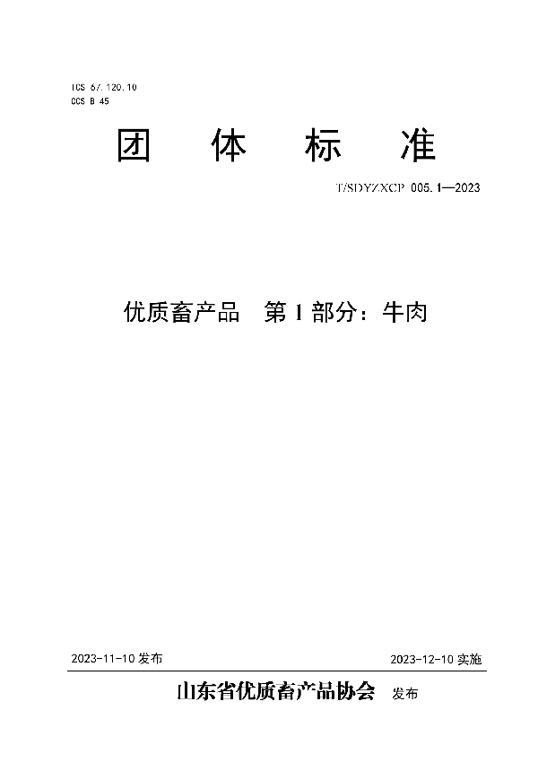 T/SDYZXCP 005.1-2023 优质畜产品 第1部分:牛肉