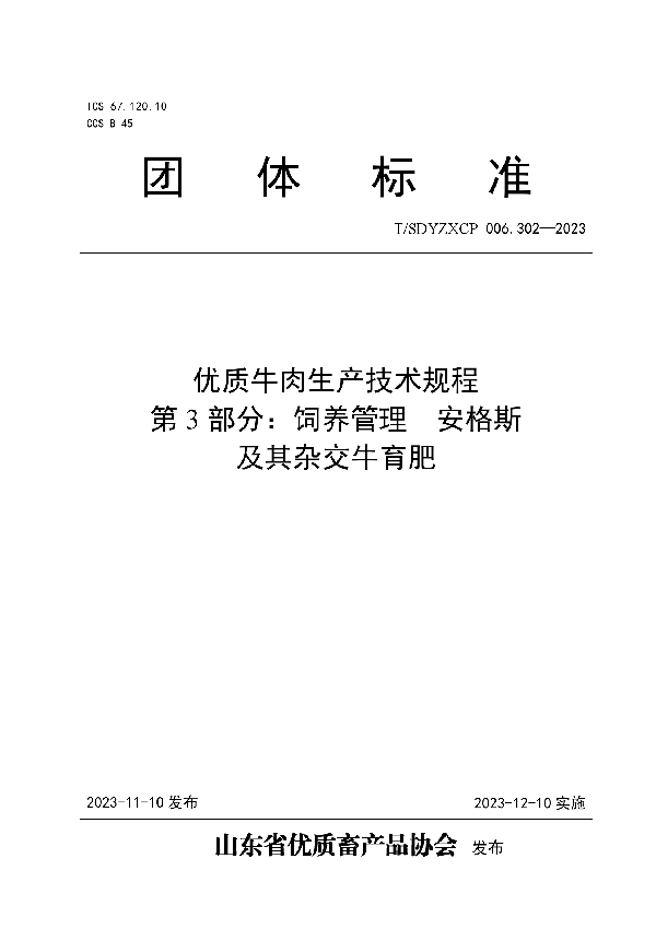 T/SDYZXCP 006.302-2023 优质牛肉生产技术规程 第3部分：饲养管理  安格斯及其杂交牛育肥