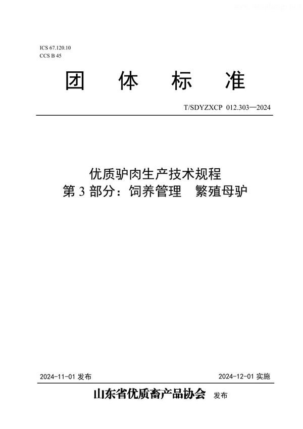 T/SDYZXCP 012.303-2024 优质驴肉生产技术规程 第3部分：饲养管理  繁殖母驴