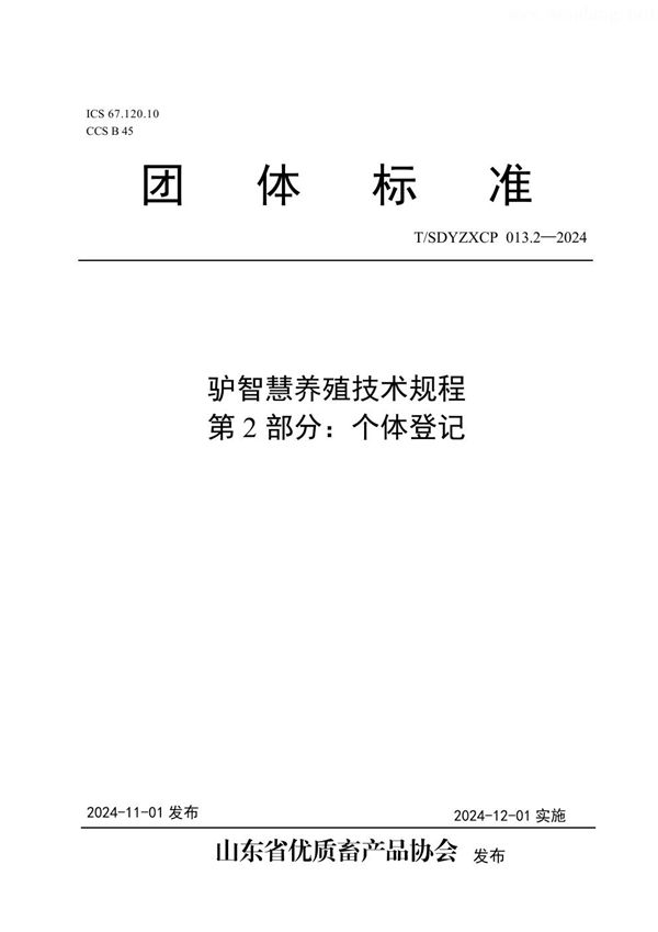 T/SDYZXCP 013.2-2024 驴智慧养殖技术规程 第2部分:个体登记