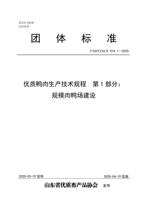 T/SDYZXCP 014.1-2025 优质鸭肉生产技术规程 第1部分:规模肉鸭场建设