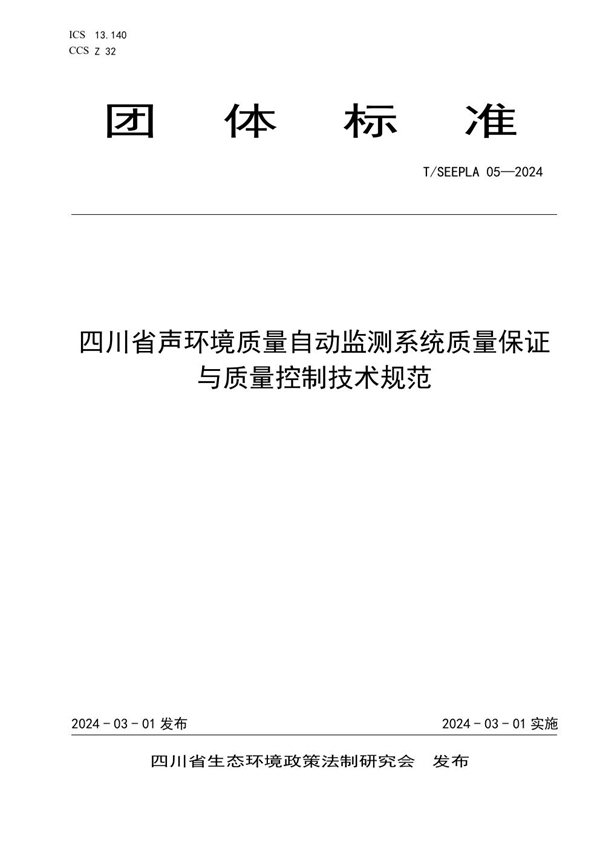 T/SEEPLA 05-2024 四川省声环境质量自动监测系统质量保证与质量控制技术规范