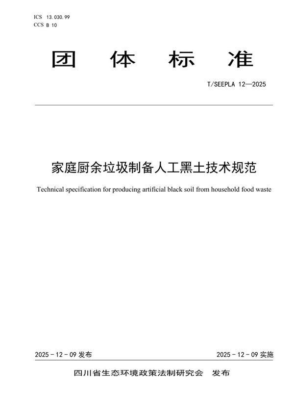T/SEEPLA 12-2025 家庭厨余垃圾制备人工黑土技术规范