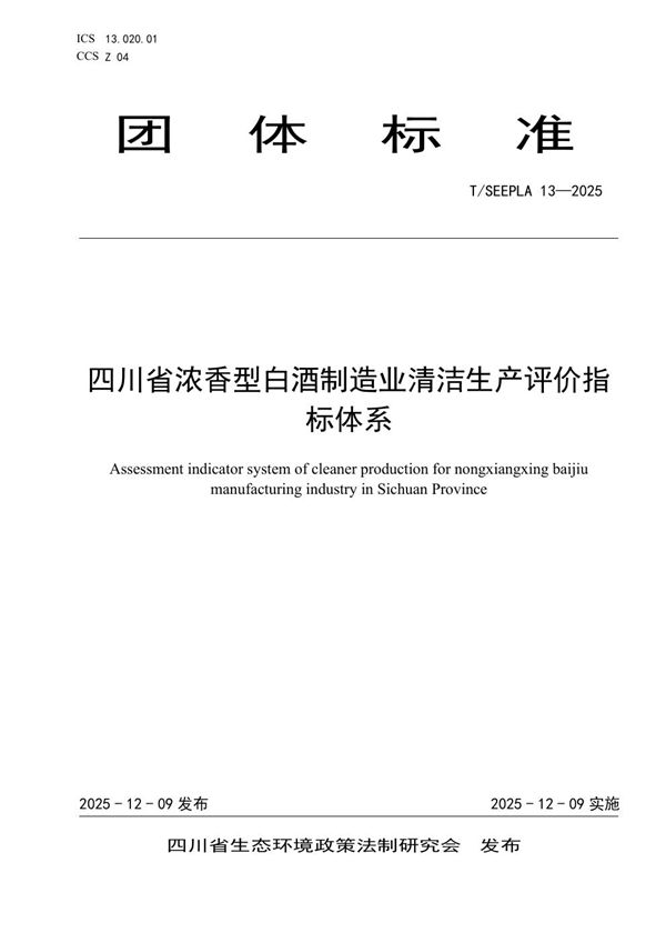 T/SEEPLA 13-2025 四川省浓香型白酒制造业清洁生产评价指标体系
