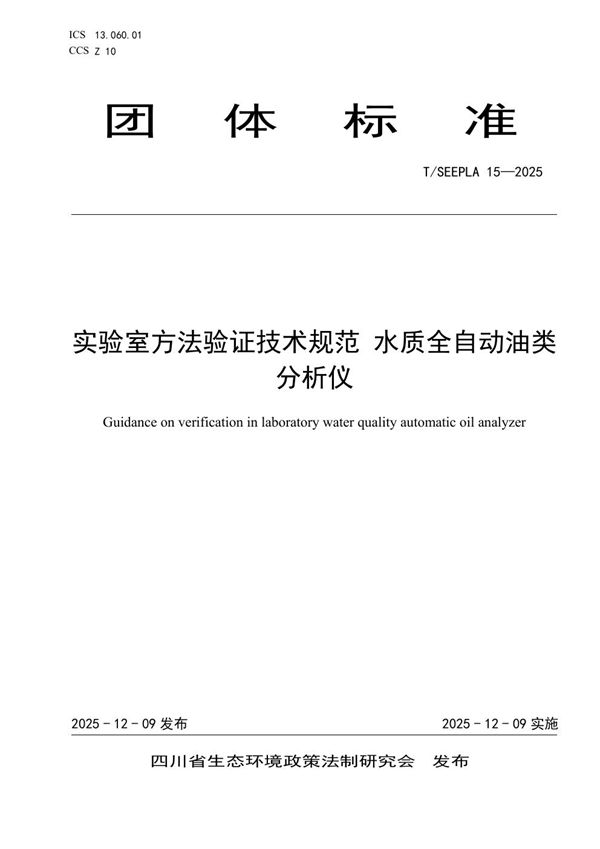 T/SEEPLA 15-2025 实验室方法验证技术规范 水质全自动油类分析仪